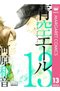楽天kobo電子書籍ストア 青空エール リマスター版 13 河原和音 楽天kobo電子書籍ストア 青空エール リマスター版 13 河原和音